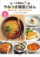 ペク先生のやみつき韓国ごはん