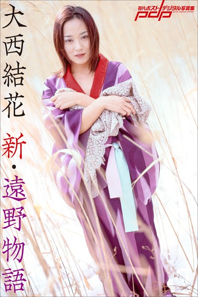 大西結花 新・遠野物語 表紙