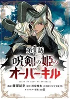 呪剣の姫のオーバーキル（単話）