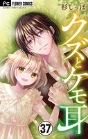 クズとケモ耳【マイクロ】 （37）