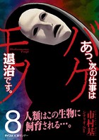 あっ、次の仕事はバケモノ退治です。 （8）