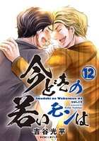 【新装版】今どきの若いモンは （12）