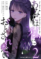 あなたは私におとされたい （2）