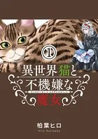 異世界猫と不機嫌な魔女（単話）