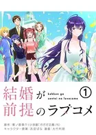 結婚が前提のラブコメ（単話）