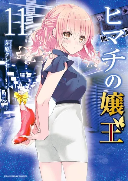ヒマチの嬢王 （11） - 茅原クレセ - 女性マンガ - DMMブックス