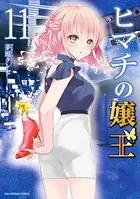 ヒマチの嬢王 （11）