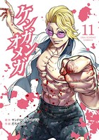 ケンガンオメガ （11）
