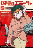 国境のエミーリャ （5）