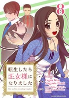 転生したら王女様になりました （8）