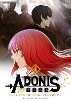 アドニス 〜転生した女騎士は二度目の人生を宿敵に捧ぐ〜 （4）