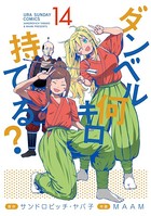 ダンベル何キロ持てる？ （14）