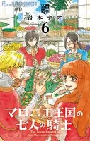 マロニエ王国の七人の騎士 （6）