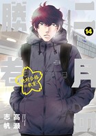 二月の勝者 ー絶対合格の教室ー（14）