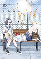 はなにあらし （10）