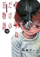 僕が死ぬだけの百物語 （2）