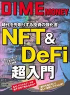 DIME MONEY NFT＆DeFi超入門