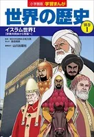 小学館版学習まんが 世界の歴史 別巻 1 イスラム世界1