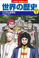 小学館版学習まんが 世界の歴史 別巻 2 イスラム世界2