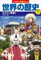 小学館版学習まんが 世界の歴史 別巻 3 オスマン帝国1