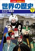 世界の歴史