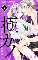 極カノ〜若頭の初恋は取扱注意〜【マイクロ】 （2）