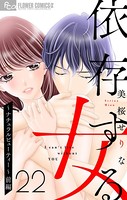 依存する女【マイクロ】 22 〜ナチュラルビューティー〜 （前編）