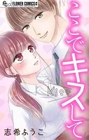 ここでキスして【マイクロ】（単話）
