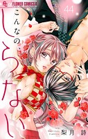 こんなの、しらない【マイクロ】 （44）