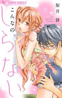 こんなの、しらない【マイクロ】 （9）