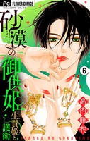 砂漠の御供姫〜生贄姫と護衛〜【マイクロ】 （6）