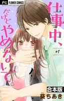 仕事中、だけどやめないで。
