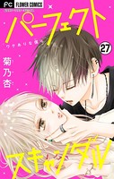 パーフェクトスキャンダル〜ワケありな僕ら〜【マイクロ】【電話で君と、気持ちいいこと】（27）