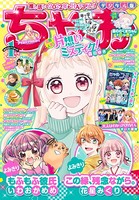 ちゃお 2022年1月号（2021年12月1日発売）