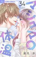 マシュマロ体温【マイクロ】 （34）