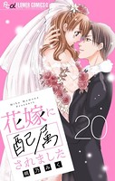 花嫁に配属されました【マイクロ】 （20）