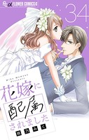 花嫁に配属されました【マイクロ】 （34）