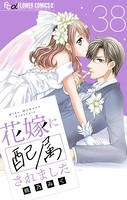 花嫁に配属されました【マイクロ】 （38）