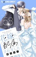 花嫁に配属されました【マイクロ】 （58）