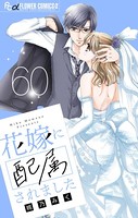 花嫁に配属されました【マイクロ】 （60）