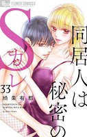 同居人は秘密のSカレ【マイクロ】 （33）