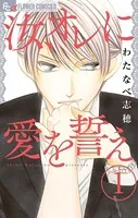 汝、オレに愛を誓え【マイクロ】（単話）