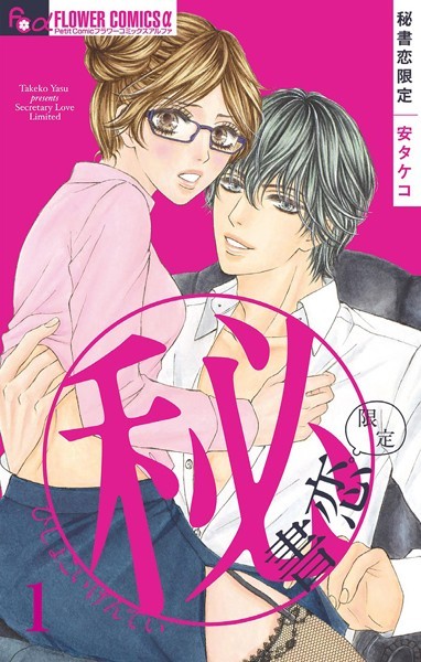 秘書恋限定【マイクロ】 （1）