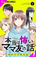 本当は怖いママ友の話【マイクロ】（単話）