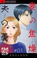 妻の焦燥、夫の憂鬱【マイクロ】（単話）