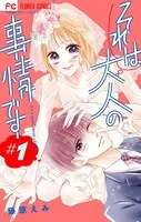 それは大人の事情です【マイクロ】（単話）