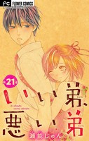 いい弟、悪い弟【マイクロ】【電子限定特典付】 （21）