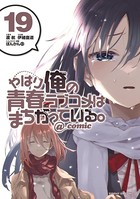 やはり俺の青春ラブコメはまちがっている。@comic （19）