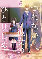 つれない彼女のひとりじめ【単話】 （6）