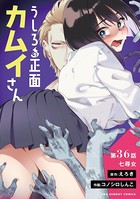 うしろの正面カムイさん【単話】 （36）